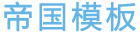 青州富豪工程機械有限公司